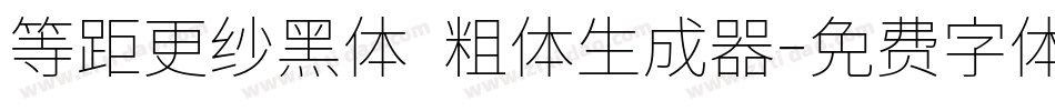 等距更纱黑体 粗体生成器字体转换